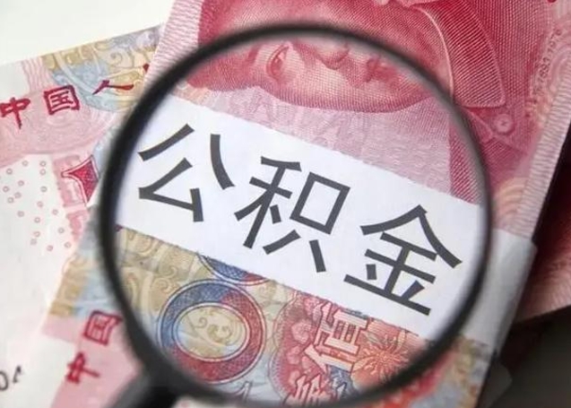 高唐重庆公积金提取需要哪些资料（高唐重庆个人提取公积金需要什么材料）