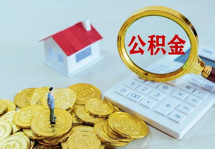高唐本地人怎么把公积金取出来（高唐本地人的公积金能取出来吗）