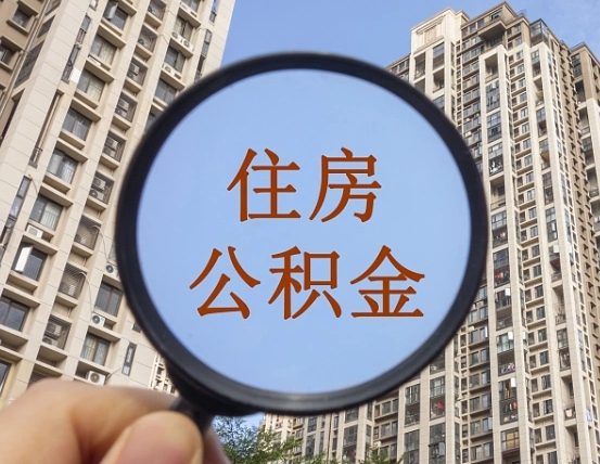 高唐公积金提取的七种方式（高唐公积金提取的七种方式是什么）
